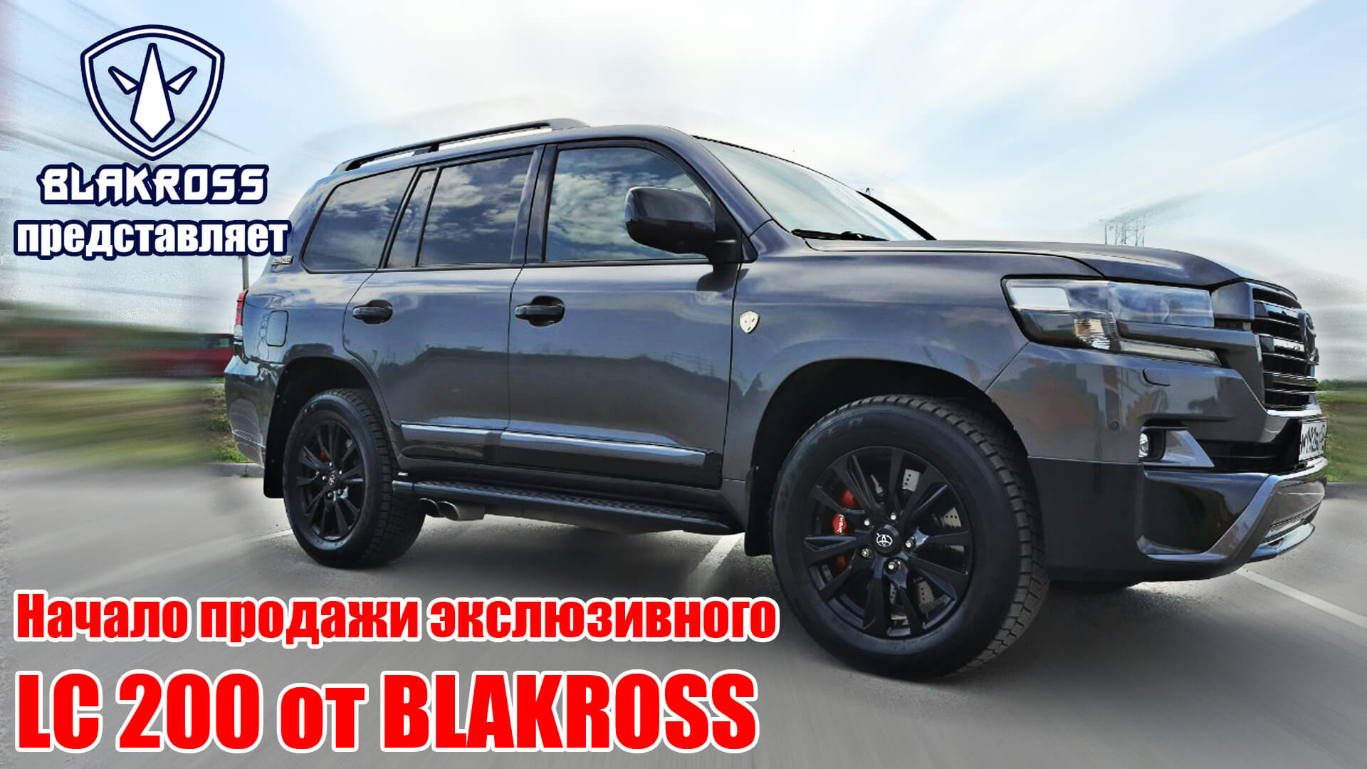 Начало закрытого аукциона по продаже эксклюзивного автомобиля BLAKROSS 2021 года